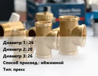 Тройник латунный 26х20х26 обжимной пресс